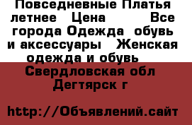 Повседневные Платья летнее › Цена ­ 800 - Все города Одежда, обувь и аксессуары » Женская одежда и обувь   . Свердловская обл.,Дегтярск г.